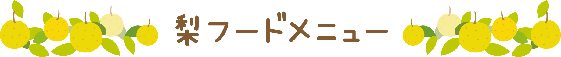 梨フードメニュー
