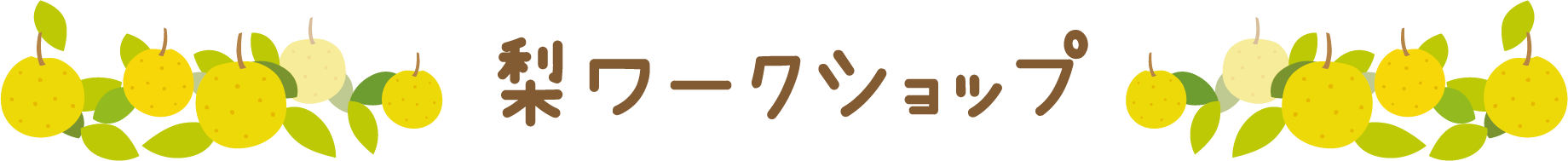 梨ワークショップ