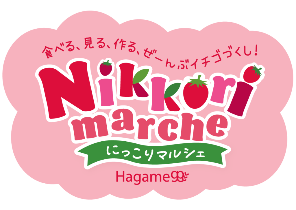いちごのにっこりマルシェ