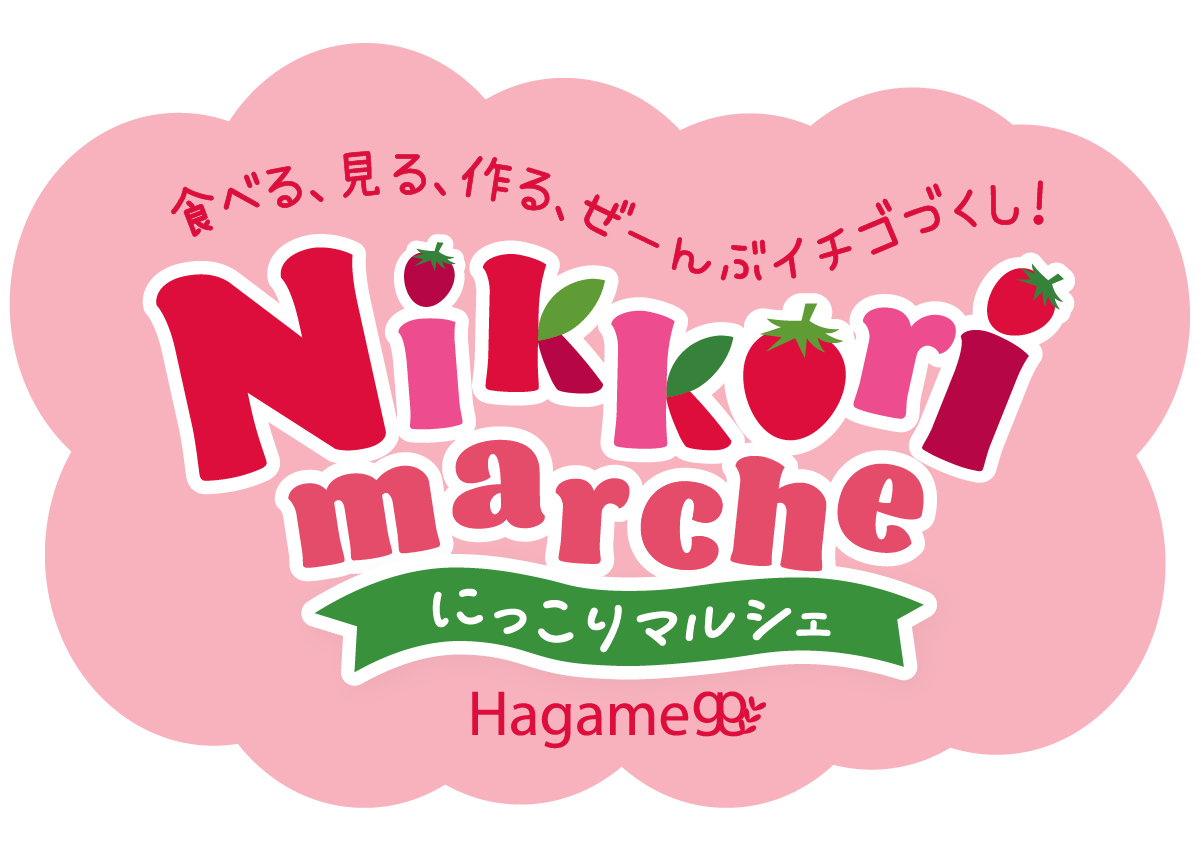 いちごのにっこりマルシェ