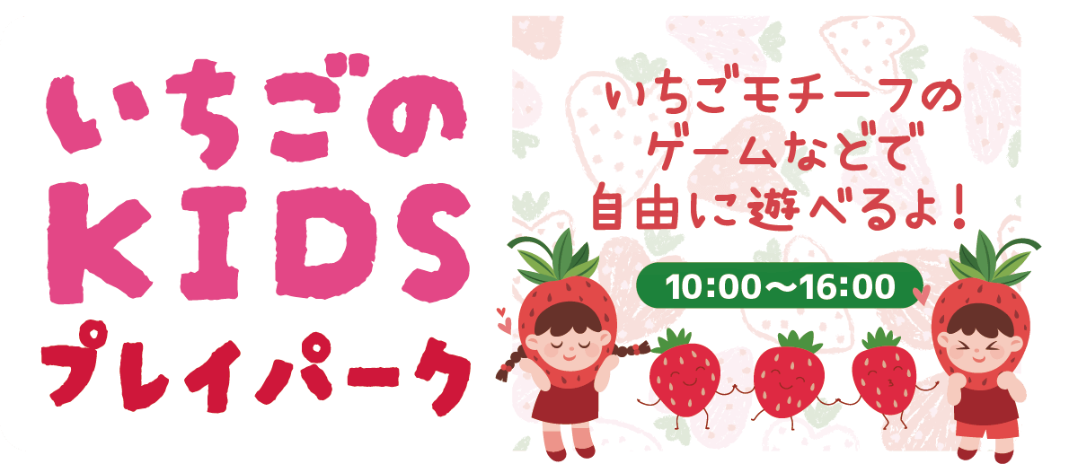 いちごのキッズプレイパーク