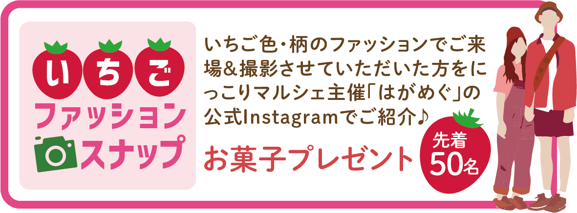いちごのファッションスナップ