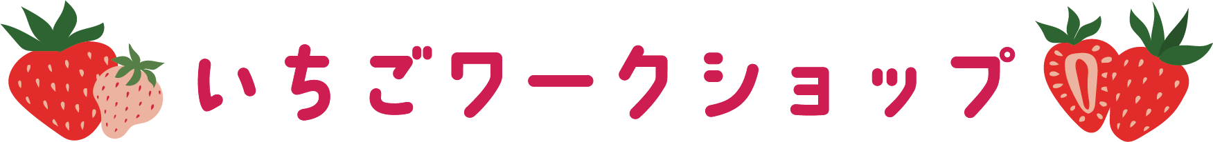 いちごワークショップ
