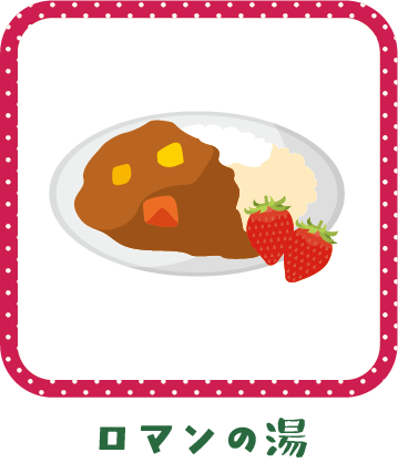 ロマンの湯