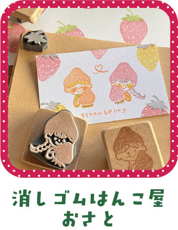 消しゴムはんこ屋おさと