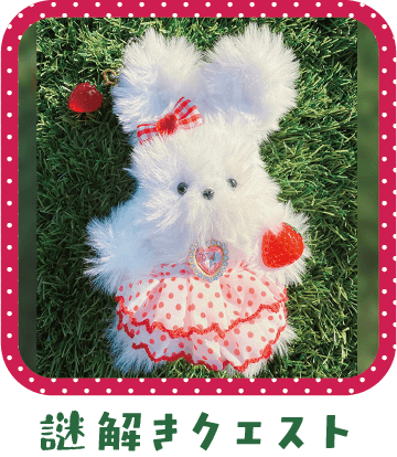謎解きクエスト