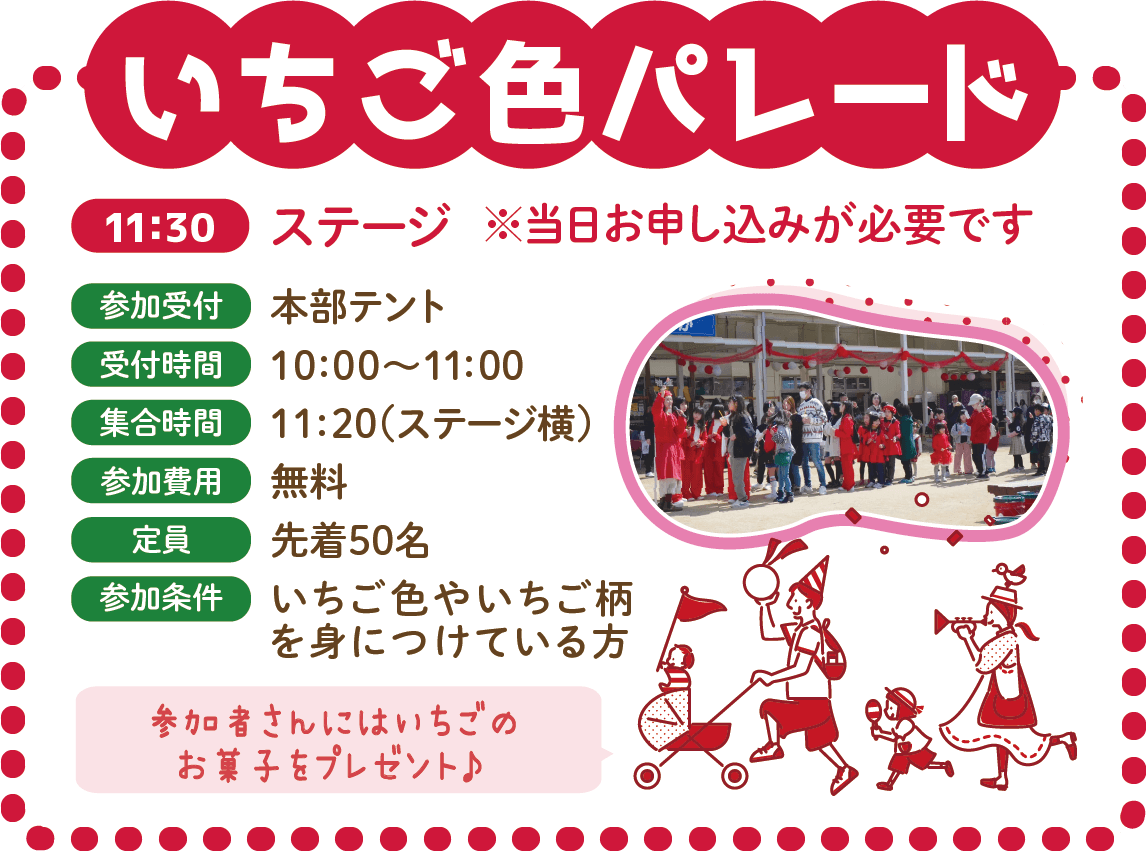 いちご色パレード