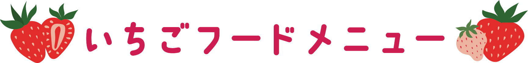 いちごフードメニュー