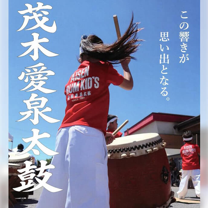 茂木愛泉太鼓