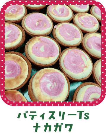 パティスリーT sナカガワ