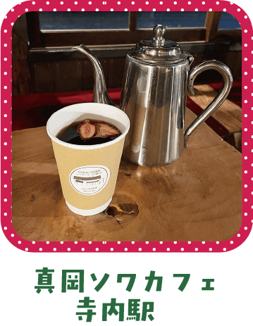 真岡珈琲ソワカフェ・寺内駅舎