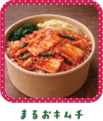 まるおキムチ